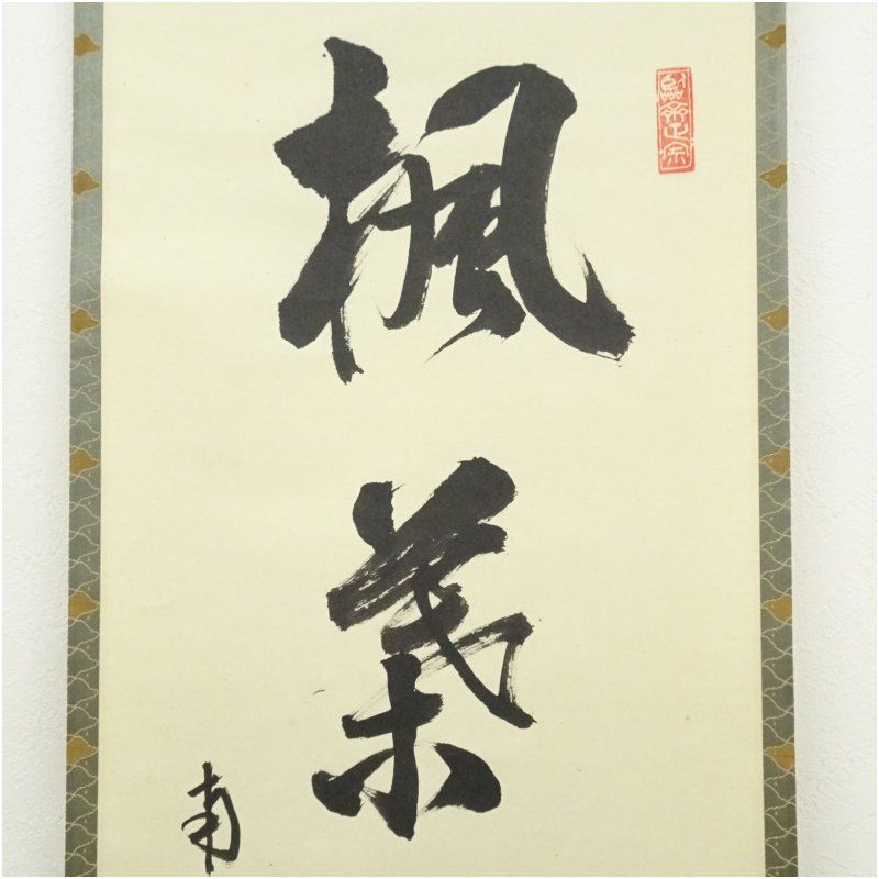 掛軸　色紙表装　南禅寺　塩沢大定　牧雲 南禅寺 塩沢大定（牧雲）筆 トップ 「楓葉経霜紅」一行書 肉筆紙本掛軸