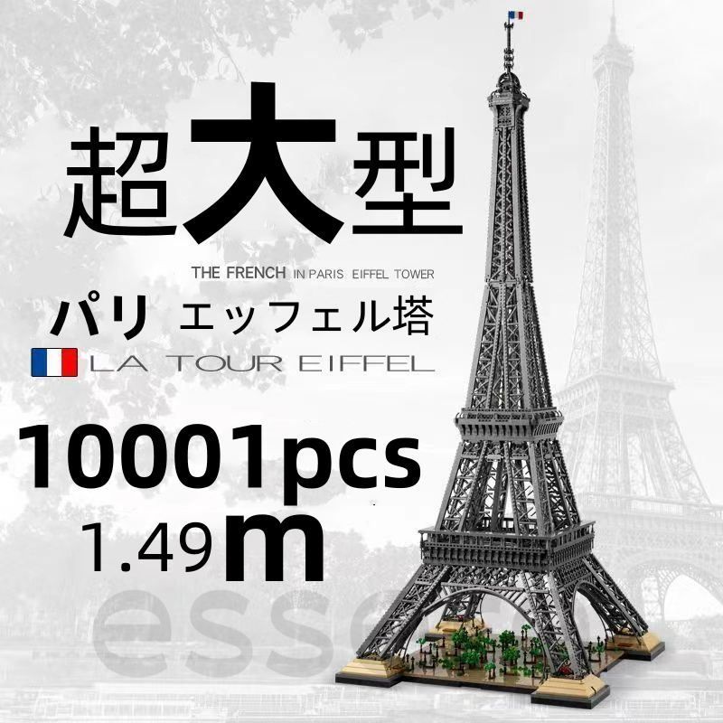レゴ互換 エッフェル塔 10001pcs レゴ互換 エッフェル塔 10001pcs - メルカリ