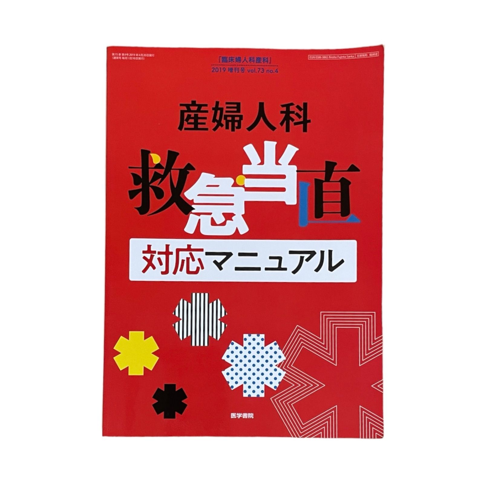 臨床婦人科産科　対応マニュアル-　2019年　4月号　増刊号産婦人科　救急・当直