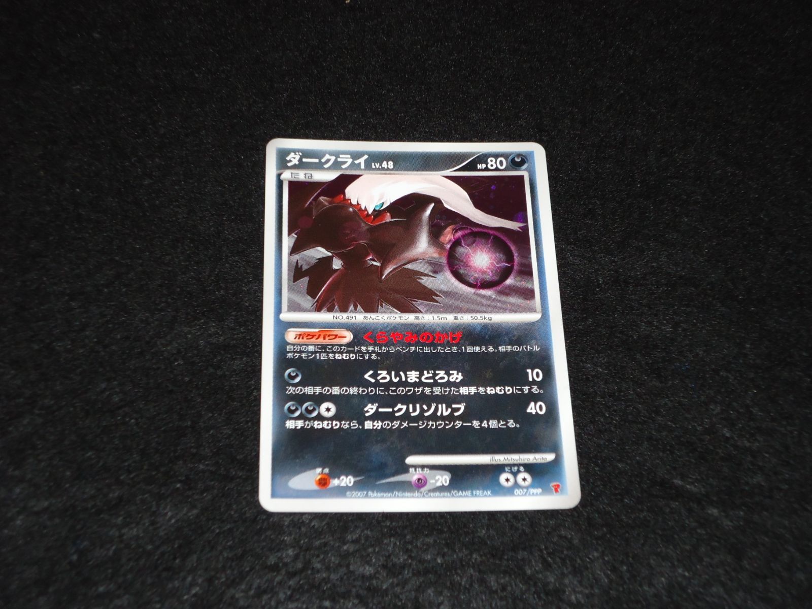 ポケモンカード　ダークライlv.48 007/PPP 未開封プロモ】 ダークライLV.48 007/PPP – 晴れる屋2