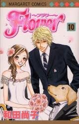 [新品]Flower～フラワー～  (1-10巻 全巻)
