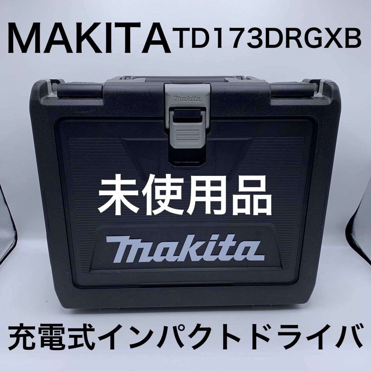 54.【未使用品】MAKITA 充電式インパクトドライバ　TD173DRGXB