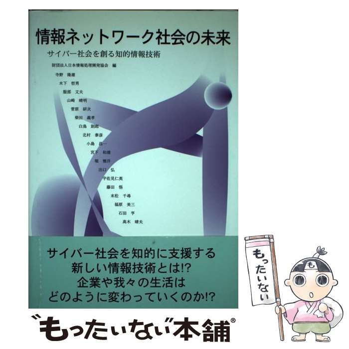 【中古】 情報ネットワーク社会の未来 サイバー社会を創る知的情報技術/富士通経営研修所/日本情報処理開発協会 情報ネットワーク社会の未来: サイバー社会を創る知的情報技術