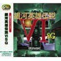 【中古】Great Series 銀河英雄伝説 6 SG