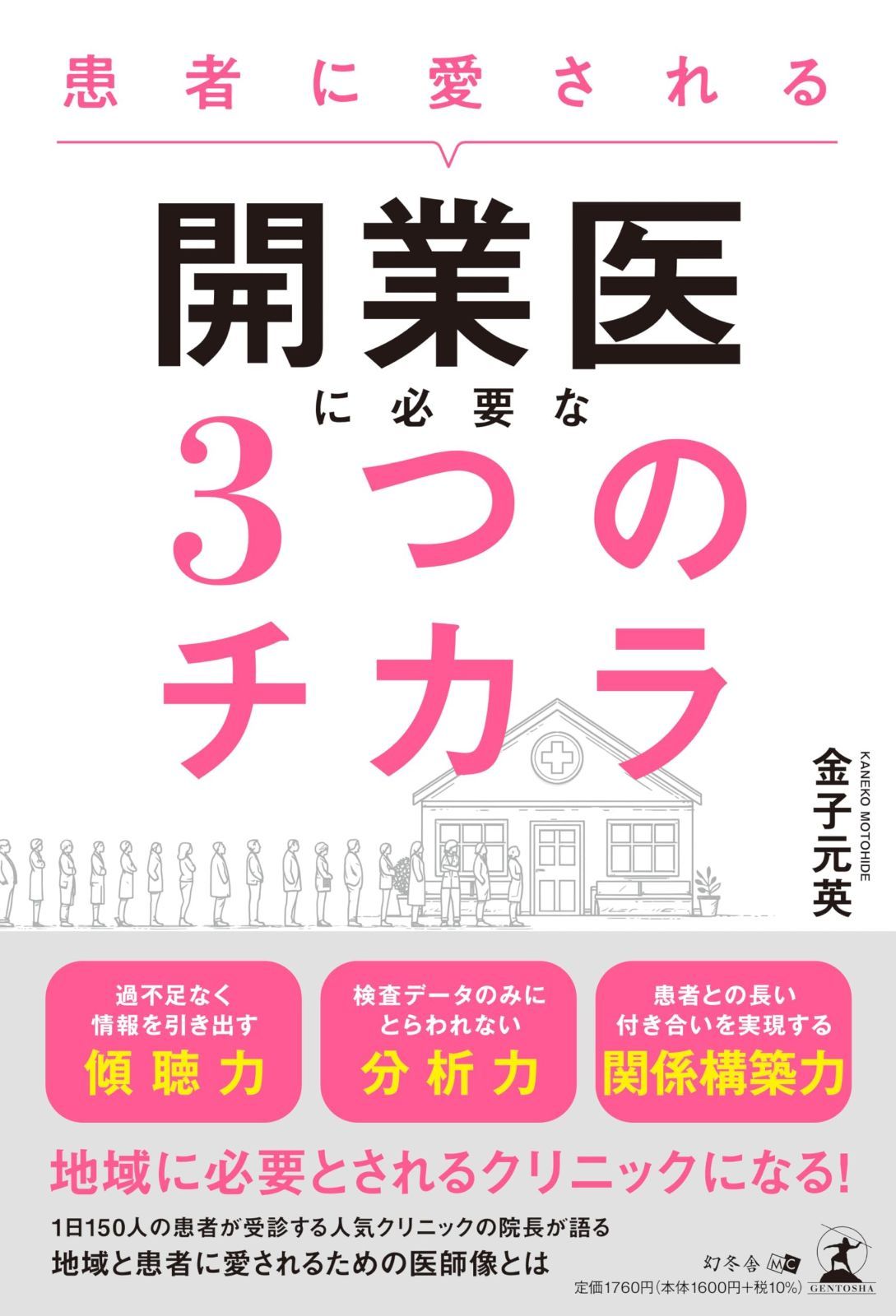 患者に愛される 開業医に必要な3つのチカラ