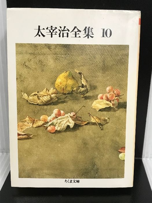 太宰治全集〈10〉 (ちくま文庫) 筑摩書房 太宰 治 - メルカリ