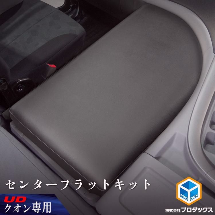 送料無料 UD クオン センターフラットキット ｜ マット センターマット ベース板 コンソール ボード ベース センターベース センターボード フラット