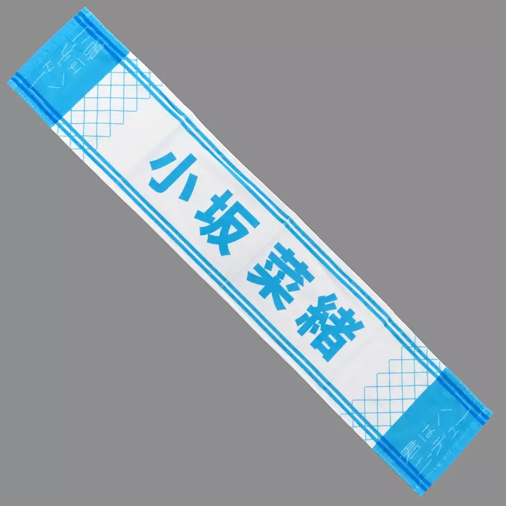 全国おひさま化計画 小坂菜緒タオル 全国おひさま化計画 小坂菜緒タオル 日向坂46 おひさま化計画 小坂菜緒