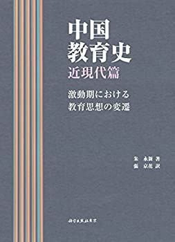【中古】 中国教育史 近現代篇