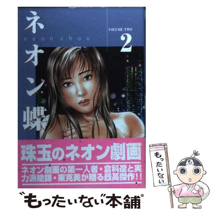 【中古】 ネオン蝶 2 （芳文社コミックス） / 東克美、倉科遼 / 芳文社