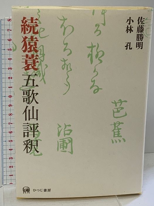 続猿蓑五歌仙評釈 ひつじ書房 佐藤勝明