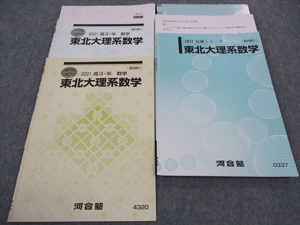 WH04-134 河合塾 東北大理系数学 2021 完成シリーズ/夏期/冬期講習 計3冊 15m0D - メルカリ