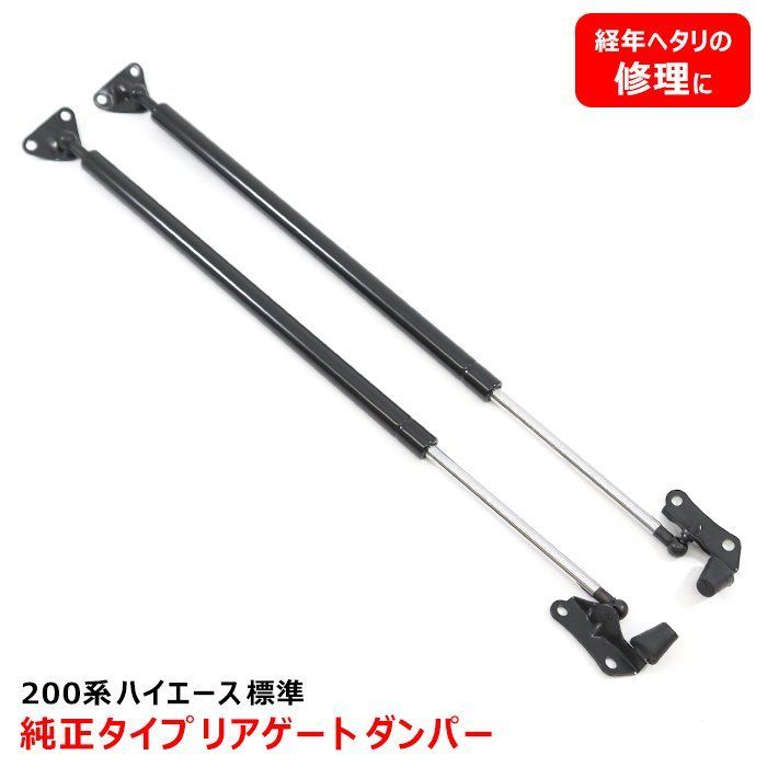 トヨタ純正流用　ハイエース200型 リアゲートダンパー 200系 ハイエース リアゲート ダンパー 純正タイプ バックドア