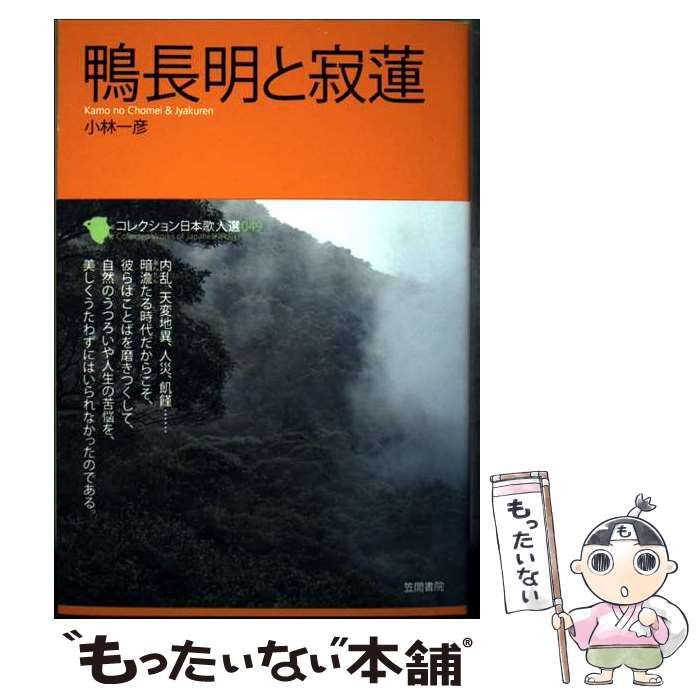 コレクション日本歌人選　第1.2.3期　全60巻セット　笠間書院 中古】 鴨長明と寂蓮 (コレクション日本歌人選) / 小林 一彦