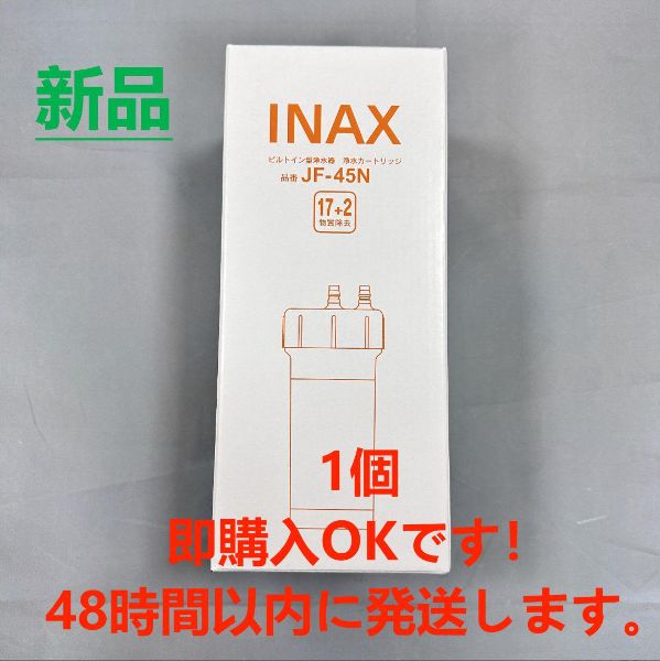 LIXIL リクシル INAX 交換用浄水カートリッジ JF-45N