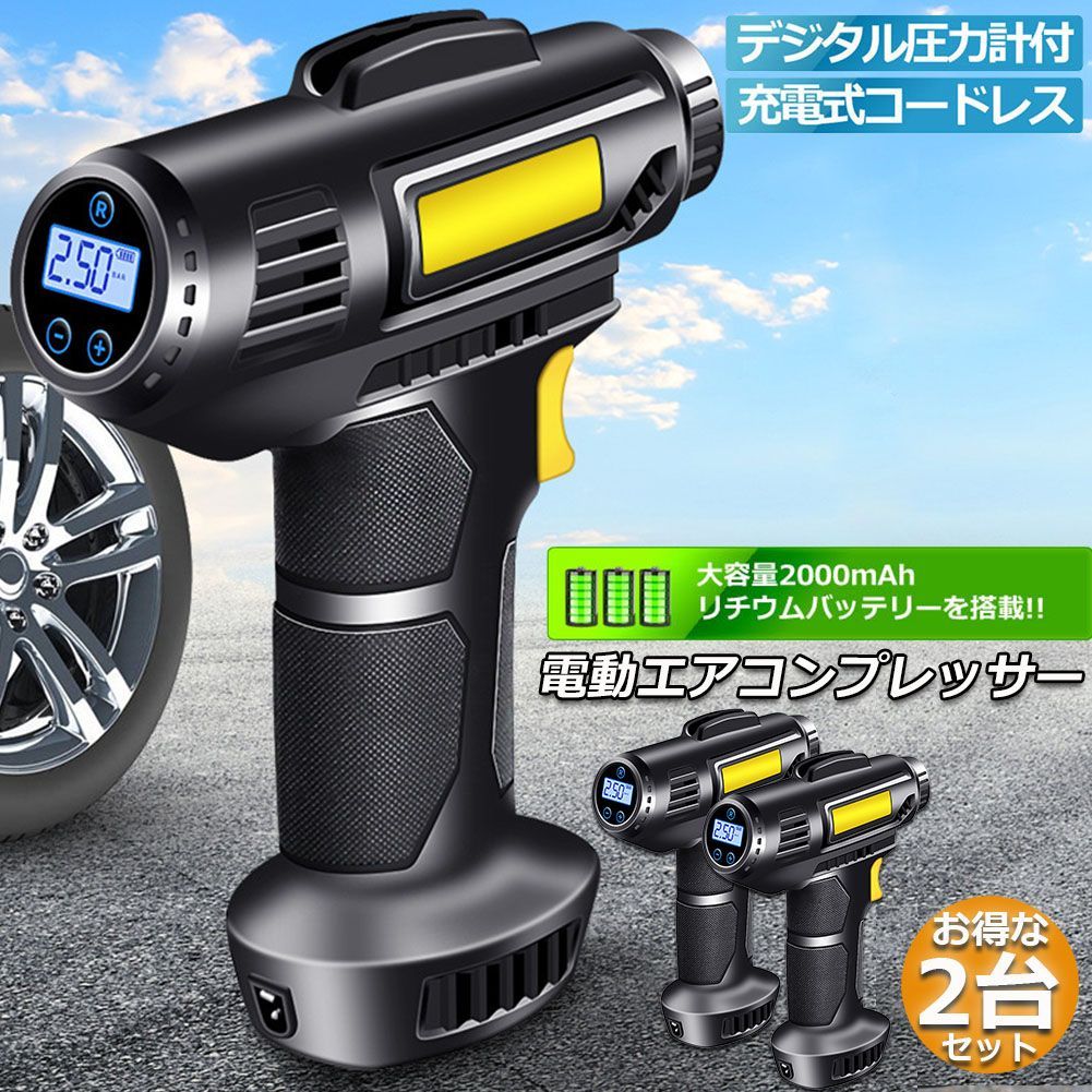 エアコンプレッサー 2台セット 電動 充電式 エアコンプレッサー エアー 