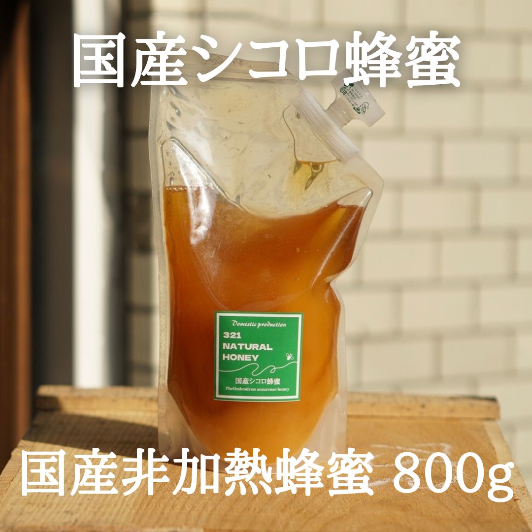 国産蜂蜜『シコロ』800g