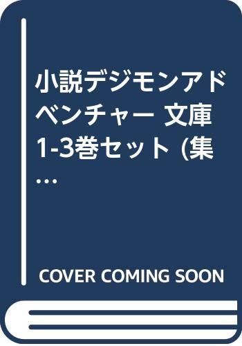 小説デジモンアドベンチャー 文庫 1-3巻セット (集英社スーパーダッシュ文庫) Amazon.co.jp: 小説デジモンアドベンチャー 文庫 1-3巻セット