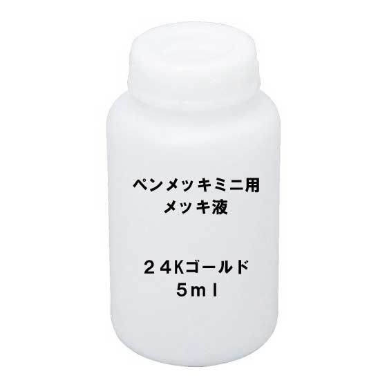 メッキ液 金 K24 ペンメッキ用 5ml