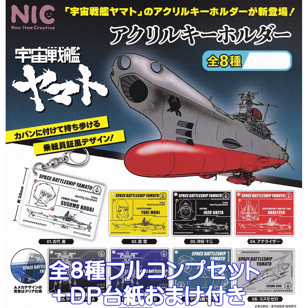 宇宙戦艦ヤマト　キャラクター フィギュア型キーホルダー２種コンプ14体セット 宇宙戦艦ヤマト アクリルキーホルダー ティー・シー・ピー 【全