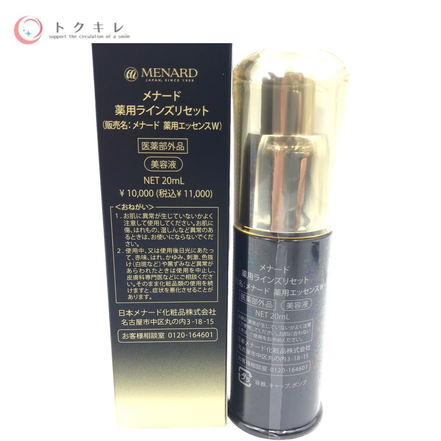 メナード 薬用ラインズリセット