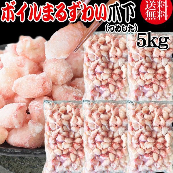 送料無料 丸ズワイガニ ボイル ズワイ 爪下 5kg(1kg(正味量約700g前後) ×5袋) ボイル済み (ウルグアイ産原料インドネシア加工) かに カニ 蟹 ズワイガニ ずわいがに ポーション マルズワイガニ