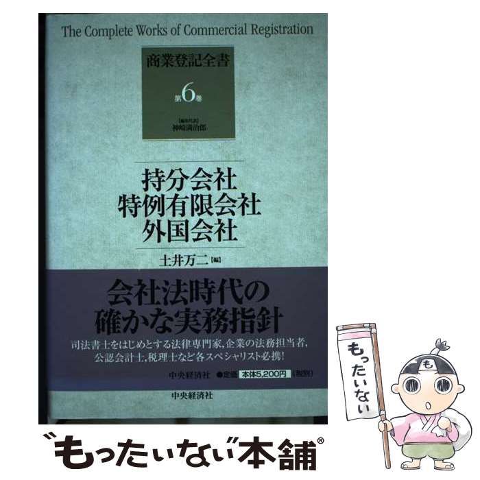 商業登記全書 (第6巻) (商業登記全書 第 6巻)持分会社 特例有限会社 商業登記全書 (第6巻) (商業登記全書 第 6巻)持分会社 特例有限