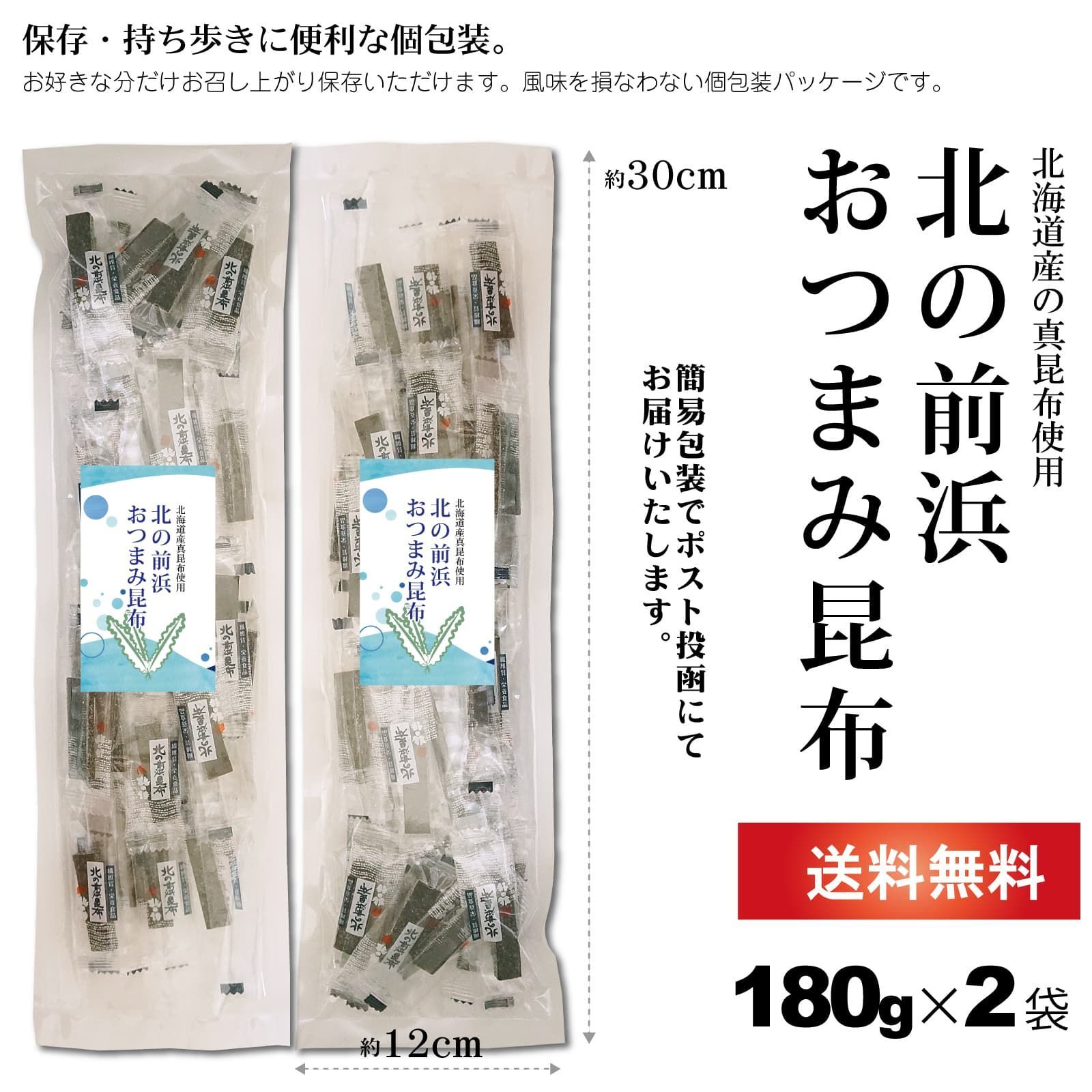 メルカリShops - おつまみ昆布 おしゃぶり昆布 180g×2袋 醤油ベースの味わい 北の前浜昆布