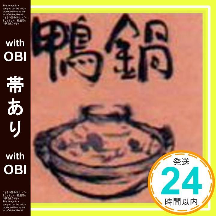 帯あり 鴨鍋 CD 鴨川? 目崎大輔 鴨川_07