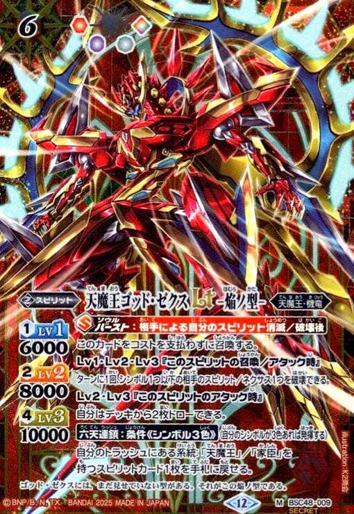天魔王ゴッド・ゼクスX シークレット 状態A-〕(2025/12)(SECRET)天魔王ゴッド・ゼクスX-破ノ型-【X