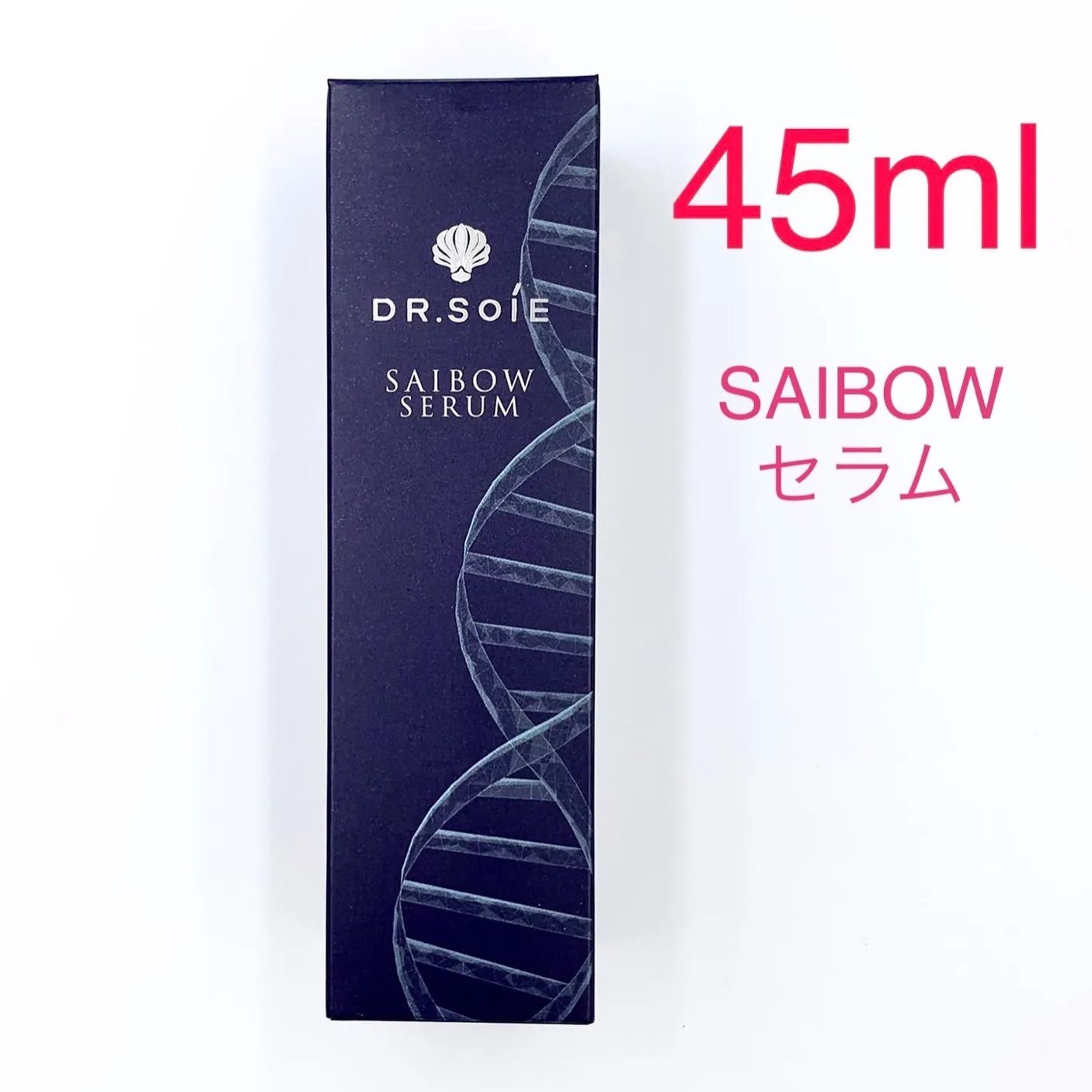 ドクターソワ SAIBOWセラム 45ml　業務用サイズ美容液