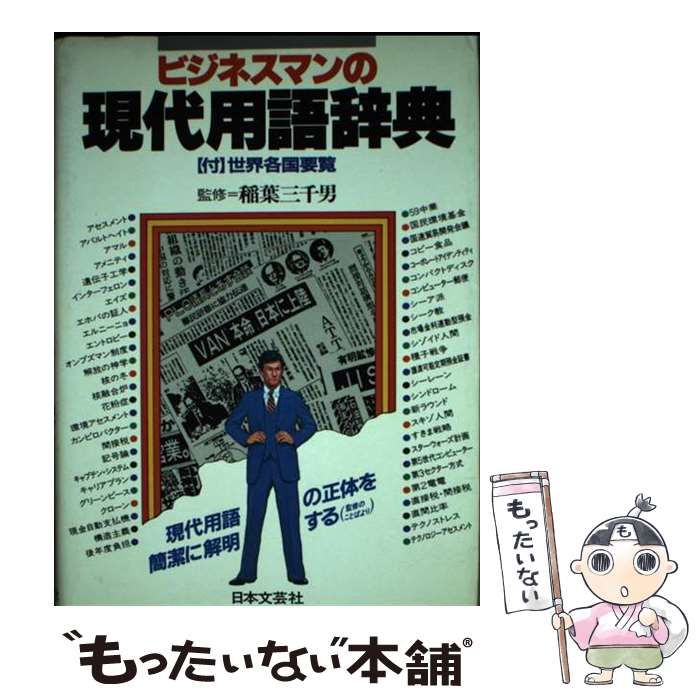【中古】 ビジネスマンの現代用語辞典/日本文芸社/小田三月 ビジネスマンの現代用語辞典 / 小田三月 / 日本文芸社-高級感