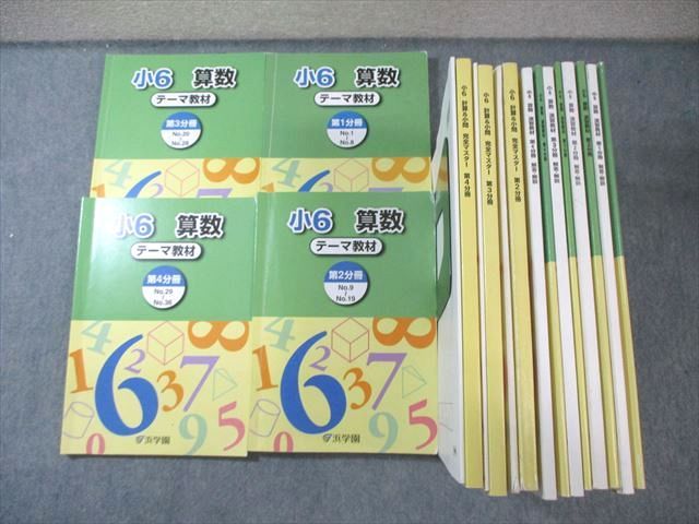 浜学園 小6 算数 演習/テーマ教材第1～4分冊/計算＆小問完全