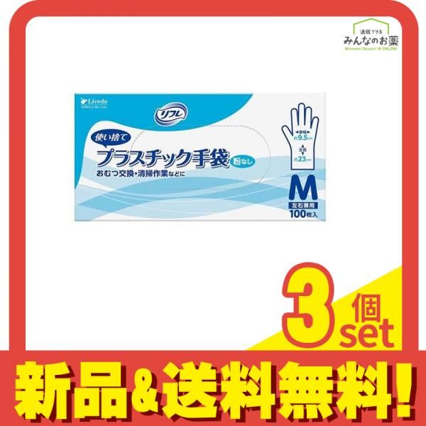 リフレ プラスチック手袋 粉なし 100枚 (Mサイズ) 3個セット まとめ売り