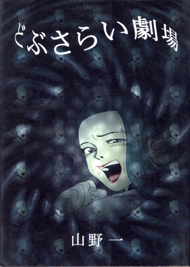 どぶさらい劇場(初版) どぶさらい劇場 山野一 初版 - メルカリ