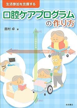 【中古】(非常に良い)生活参加を支援する 口腔ケアプログラムの作り方 舘村 卓 | 生活参加を支援する リーフレット50枚 災害時の口腔ケアと食事｜非常時こそ命を守るお口の備え｜管理 通販 その人らしい暮らし”を支えるケアマネジメントとは？口腔ケア