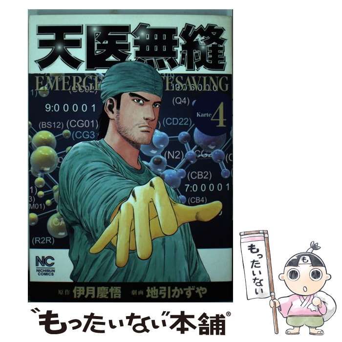 【中古】 天医無縫命 ４/日本文芸社/地引かずや 中古】 天医無縫 karte 4 （ニチブンコミックス） / 伊月 慶悟