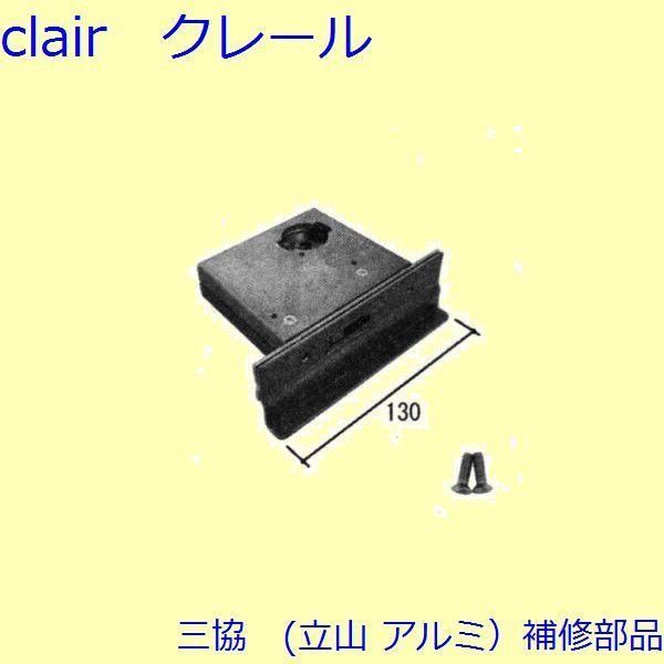 三協 アルミ 旧立山 アルミ 玄関ドア 錠 障子ストッパー 障子施錠装置 錠 PRCSA7DVFR