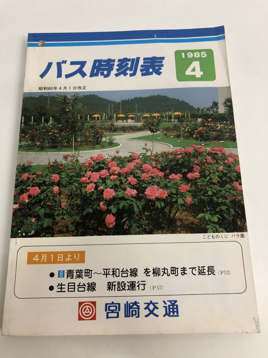 時刻表 1985年 宮崎交通バス時刻表 昭和60年4月1日改正 路線図 - メルカリ