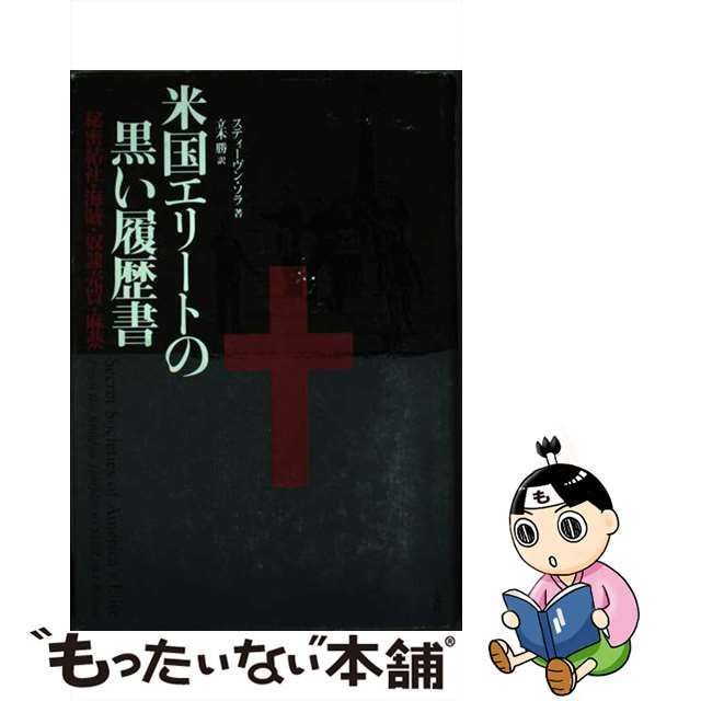 中古】 米国エリートの黒い履歴書 秘密結社・海賊・奴隷売買・麻薬