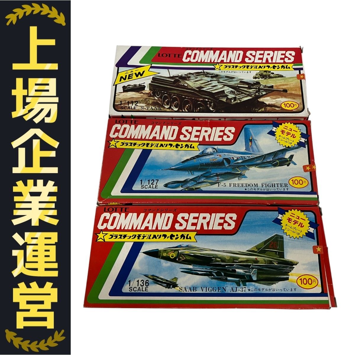 LOTTE Command series S-TANK F-5 FREEDOM FIGHTER SAAB VIGGEN