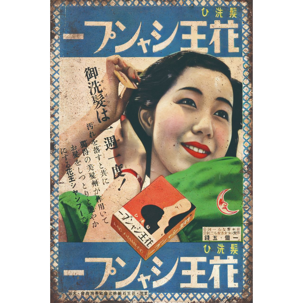 新品 昭和レトロ 花王 シャンプー 広告 ブリキ看板 ビンテージ