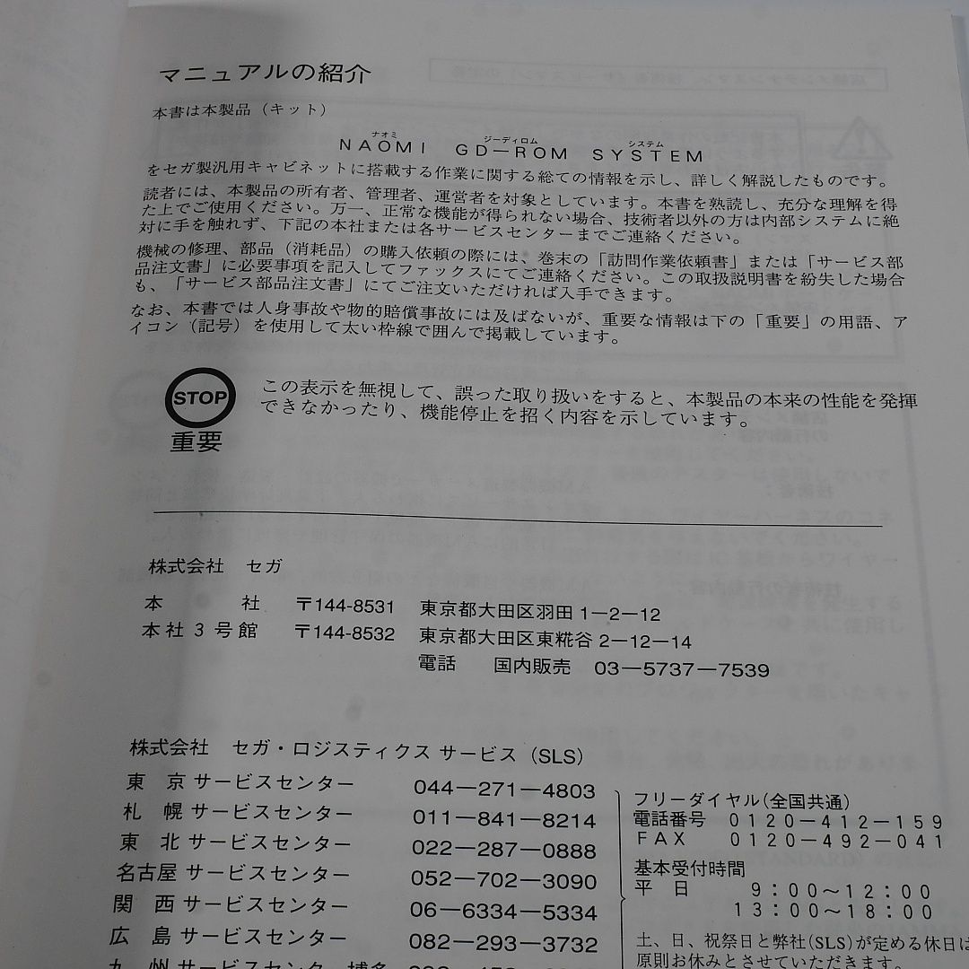 純正取扱説明書　NAOMI　GD-ROMドライブシステム用サービス＆改造マニュアル2冊セット　SEGA　出品671