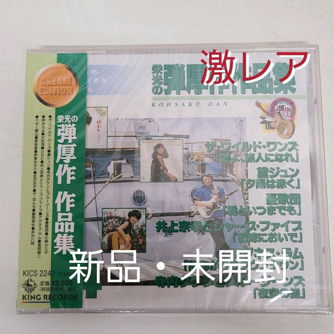 栄光の弾厚作作品集4 加山雄三CD