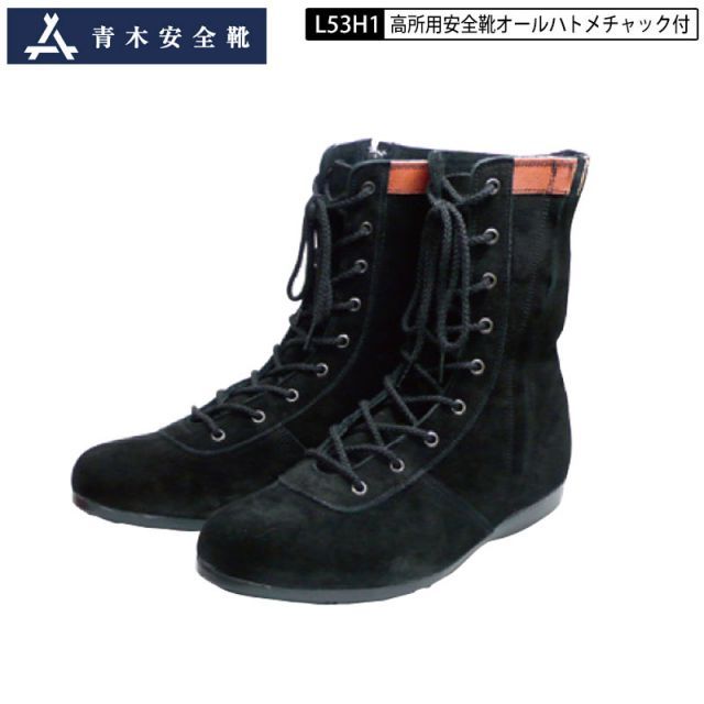 青木産業 青木 高所用 安全靴 作業靴 L53シリーズ L53H1 黒 ブラック JIS べロア 革 ファスナー オールハトメチャック付き