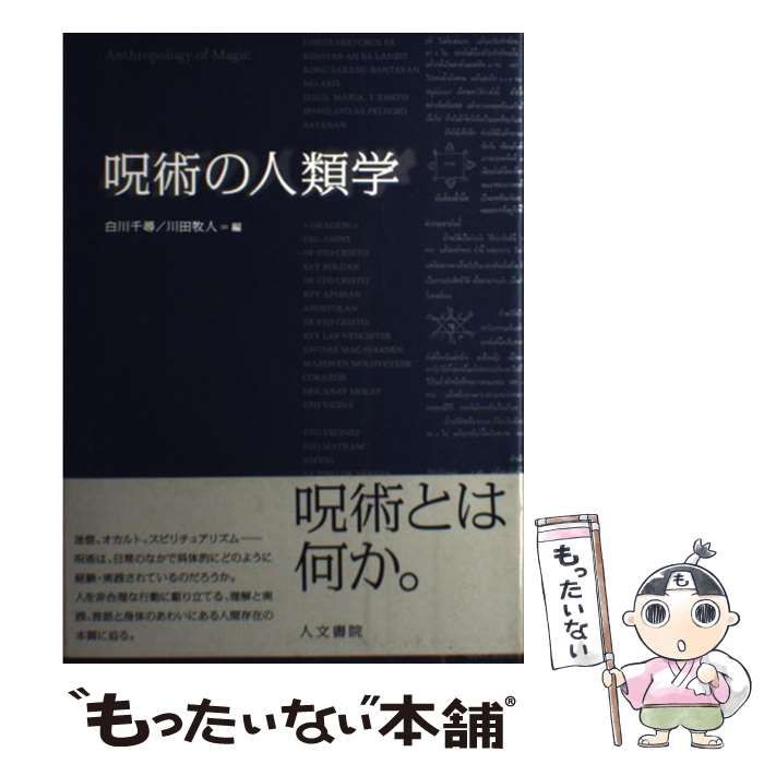 【中古】 呪術の人類学/人文書院/白川千尋 Amazon.co.jp: 呪術の人類学 : 関 一敏, 黒川 正剛, 東賢 太朗