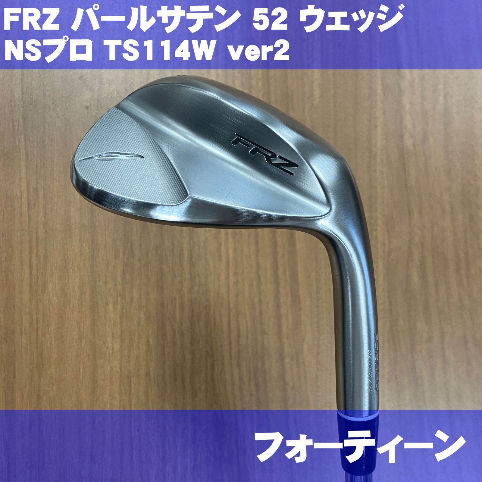 美品 フォーティーン FRZ パールサテン 52度 NSプロ TS114W ver2 
