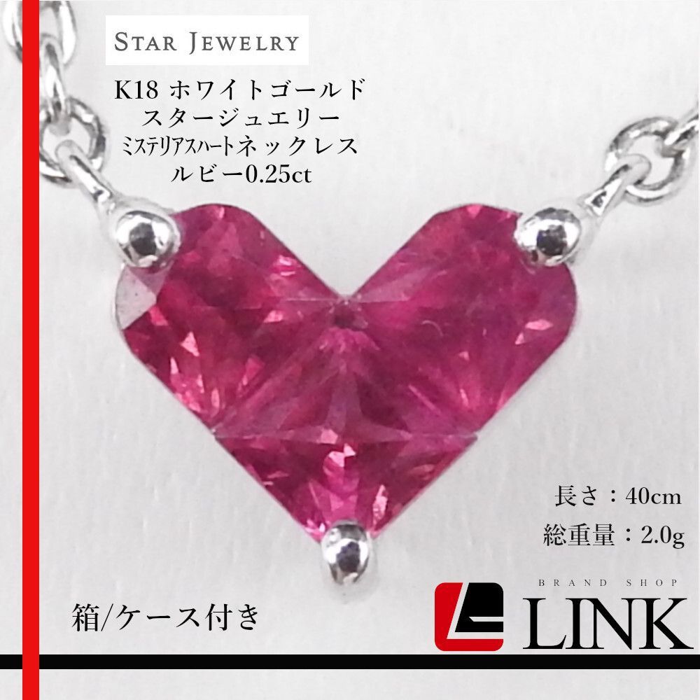 正規品】STAR JEWELRY スタージュエリー K18 ホワイトゴールド ルビー0.25ct ミステリアスハートネックレス - メルカリ