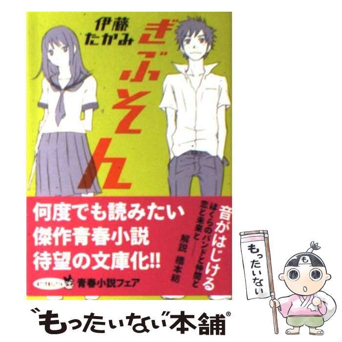 伊藤たかみ ぎぶそん 【未使用品】 - 文学・小説