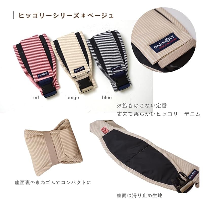 2025年5月購入 日本製 DAKKOLT ダッコルト ユニティ ヒッコリーベージュ 正規品 超軽量160ｇ 清潔 片手 セカンド抱っこ紐 簡単 誰でも 安心 抱っこベルト１歳?４歳 軽量 コンパクト ヒップシート 1 確かな品質。必見！